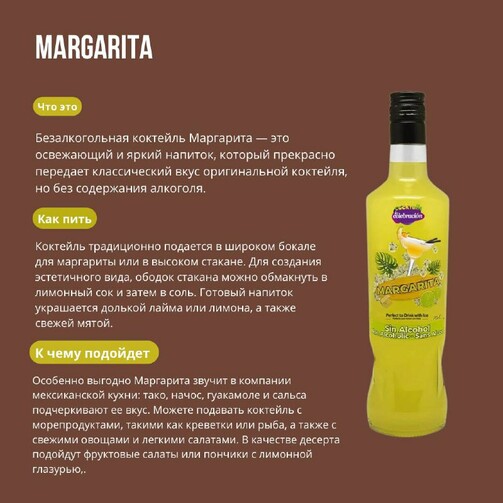 Безалкогольный освежающий праздничный напиток Маргарита  (арт. ESP4189)