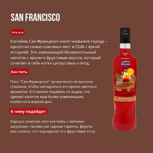 Безалкогольный освежающий праздничный напиток Сан - Франциско  (арт. ESP3772)