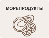 Морепродукты