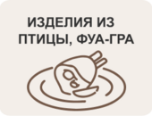 Изделия из птицы, фуа-гра