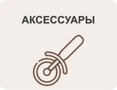 Аксессуары, хамонера, фондюшницы, ножи для хамона, кольчужная перчатка