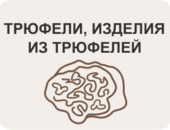 Трюфели, изделия из трюфелей