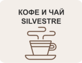 Кофе и чай Silvestre