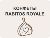 Конфеты Rabitos Royale