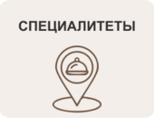 Специалитеты