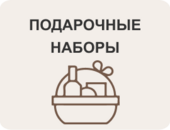 Подарочные наборы