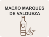 Масло Marques de Valdueza