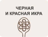 Икра черная и красная
