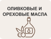 Оливковые, ореховые, растительные масла и уксус
