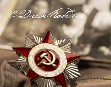 С Днем Победы!