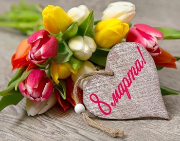 Поздравляем с праздником Восьмого Марта!