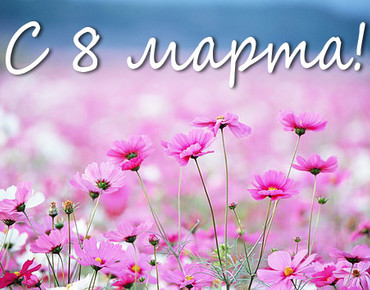8 Марта - поздравляем с праздником!