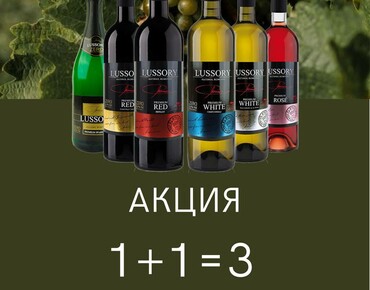 Акция на безалкогольное вино LUSSORY !