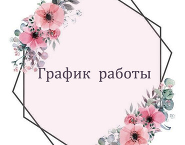 График работы на майские праздники 2021