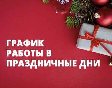 График работы бутика Мечта Гурмана.