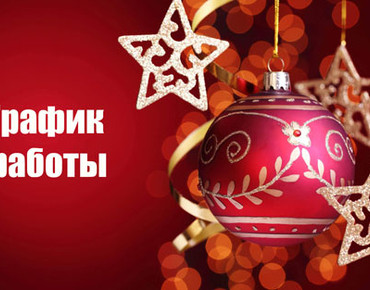 График работы в праздничные дни!