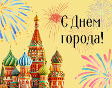 С праздником, любимая Москва!