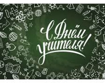 5 Октября - День Учителя!