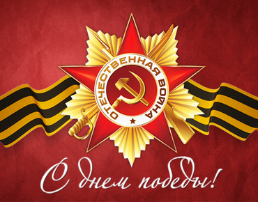 Поздравляем с 9 Мая!