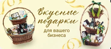 ПОДАРКИ ДЛЯ БИЗНЕСА